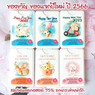 ของขวัญ ของแจกปีใหม่ ปีกระต่าย 2566 สเปรย์ล้างมือแอลกอฮอล์ 75% แบบการ์ดพกพา กลิ่นแป้งเด็ก จัดเซ็ตละ 10 ชิ้น รวม 60 ชิ้น