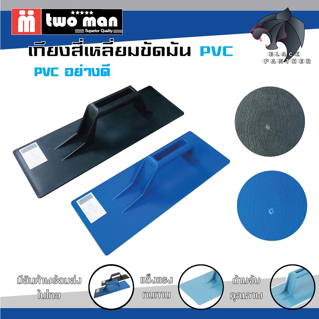 เกียงสี่เหลี่ยม-ปาดปูน-pvc-twoman