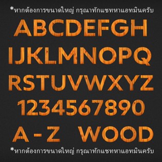 ตัวรีดติดเสื้อฟร้อนลายไม้ wood 🚪🚪🚪 A - Z ตัวเลข 0 - 9  ขนาดสูง 5  CM  สติกเกอร์รีดติดเสื้อ