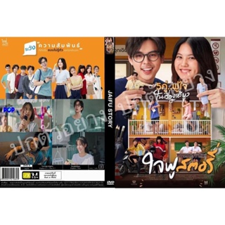 DVDหนังใหม่...ใจฟู สตอรี่  มาสเตอร์-เสียงไทย / SUB.THAI/ENG