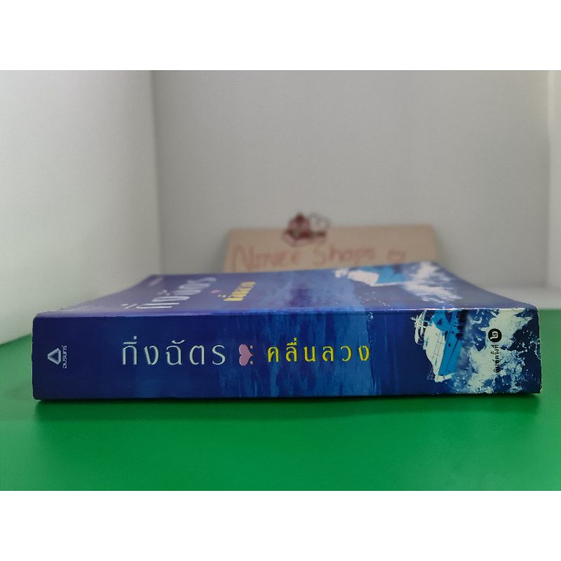 นวนิยายไทย-คลื่นลวง-มือสอง-เล่มเดียวจบ-กิ่งฉัตร