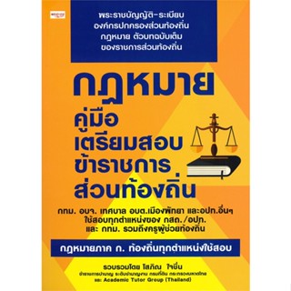 หนังสือ กฎหมาย คู่มือฯสอบข้าราชการส่วนท้องถิ่น สนพ.เพชรประกาย หนังสือคู่มือสอบราชการ แนวข้อสอบ #BooksOfLife