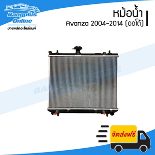 หม้อน้ำ Toyota Avanza 2004/2005/2006/2007/2008/2009/2010/2011/2012/2013/2014 (อแวนซ่า)(หนา26มิล) - BangplusOnline