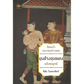 หนังสือ ขุนช้างขุนแผน ฉบับสมบูรณ์ ผู้แต่ง พิชัย โอตตรดิตถ์ สนพ.ศรีปัญญา หนังสือวรรณคดีไทย #BooksOfLife