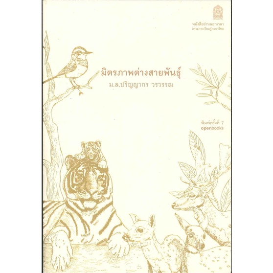 หนังสือ-มิตรภาพต่างสายพันธุ์-ใหม่-165-สนพ-openbooks-หนังสือเรื่องสั้น-อ่านเพลิน