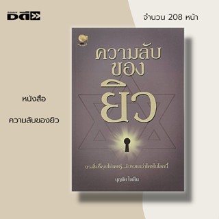 หนังสือ ความลับของ ยิว : ประวัติศาสตร์ สุดยอดผู้นำยิว สุดยอดพ่อค้ายิว ยิวและอิสราเอลคือใคร อัลเบิร์ต ไน์สไตน์ สตีเวน