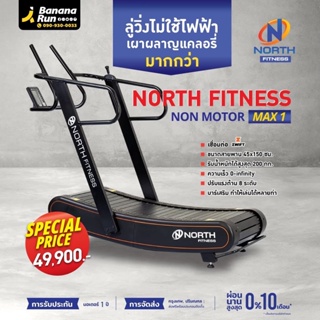 Treadmill North Fitness Non Motor Max 1 ลู่วิ่งไม่มีมอเตอร์ จัดส่งฟรี!!! ทั่วประเทศ