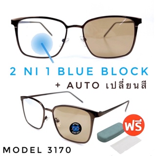 ✨โค้ด12WGMAX50 💥 แว่น แว่นกรองแสง 💥 แว่นตา เลนส์ออโต้ + กรองแสงสีฟ้า แว่นตาแฟชั่น แว่นกรองแสงออโต้ แว่นวินเทจ BA3170