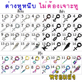 สินค้า ต่างหูหนีบ ไม่ต้องเจาะหู พร้อมส่ง