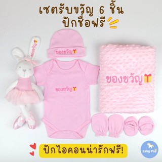 สินค้า ชุดรับขวัญเด็กแรกเกิด 6 ชิ้น ของขวัญคุณแม่ ชุดบอดี้สูทปักชื่อ หมวกปักชื่อ ถุงมือ ถุงเท้า ตุ๊กตาปักชื่อ ผ้าห่มปักชื่อ