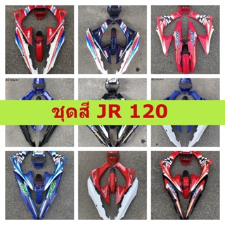 ชุดสี JR 120 ชุดสีเจอาร์120 มีหลายสีให้เลือก ชุดสี JR120 Yamaha JR120 เฟรมรถ แฟริ่ง กาบรถ