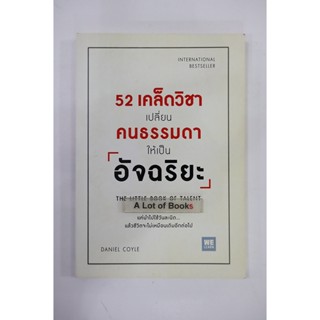 52 เคล็ดวิชาเปลี่ยนคนธรรมดาให้เป็นอัจฉริยะ **มือสอง**