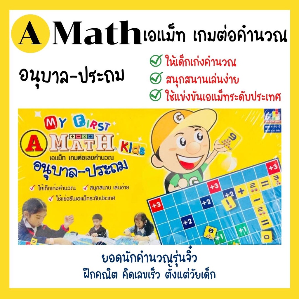 เอแม็ท เกมต่อเลขคำนวณ เป็นบอร์ดเกมและสื่อการเรียนการสอน เพื่อการเรียน ...