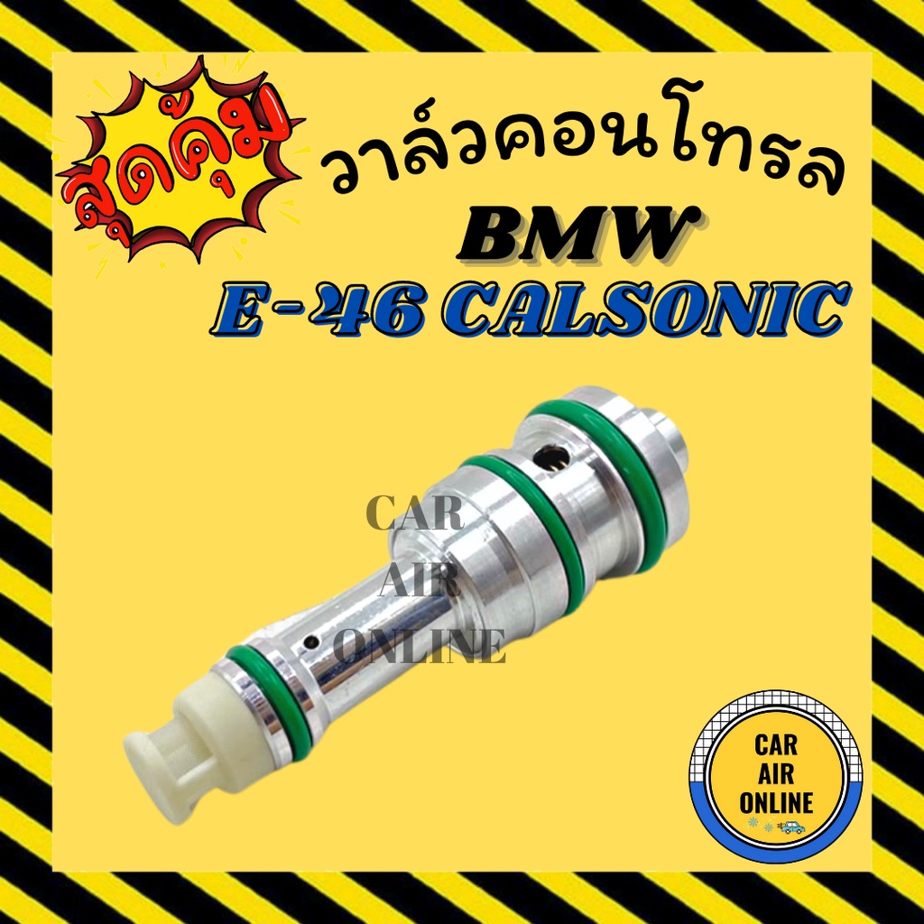 วาล์วแอร์-วาล์วคอนโทรล-บีเอ็มดับเบิ้ลยู-อี-46-แอร์คาลโซนิค-bmw-e46-calsonic-วาล์วคอมแอร์-คอนโทรล-คอนโทรลวาล์ว-วาล์ว-คอม