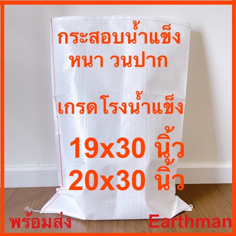 ใหม่-กระสอบน้ำแข็ง-แบบหนา-เกรดโรงน้ำแข็ง-18-32-19x30-20x30-สีขาวล้วน-ไม่พิมพ์ลาย-วนปาก-earthman