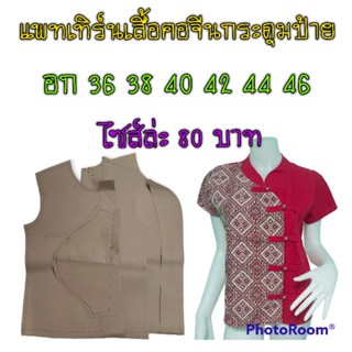 แพทเทิร์นเสื้อคอจีนกระดุมป้าย