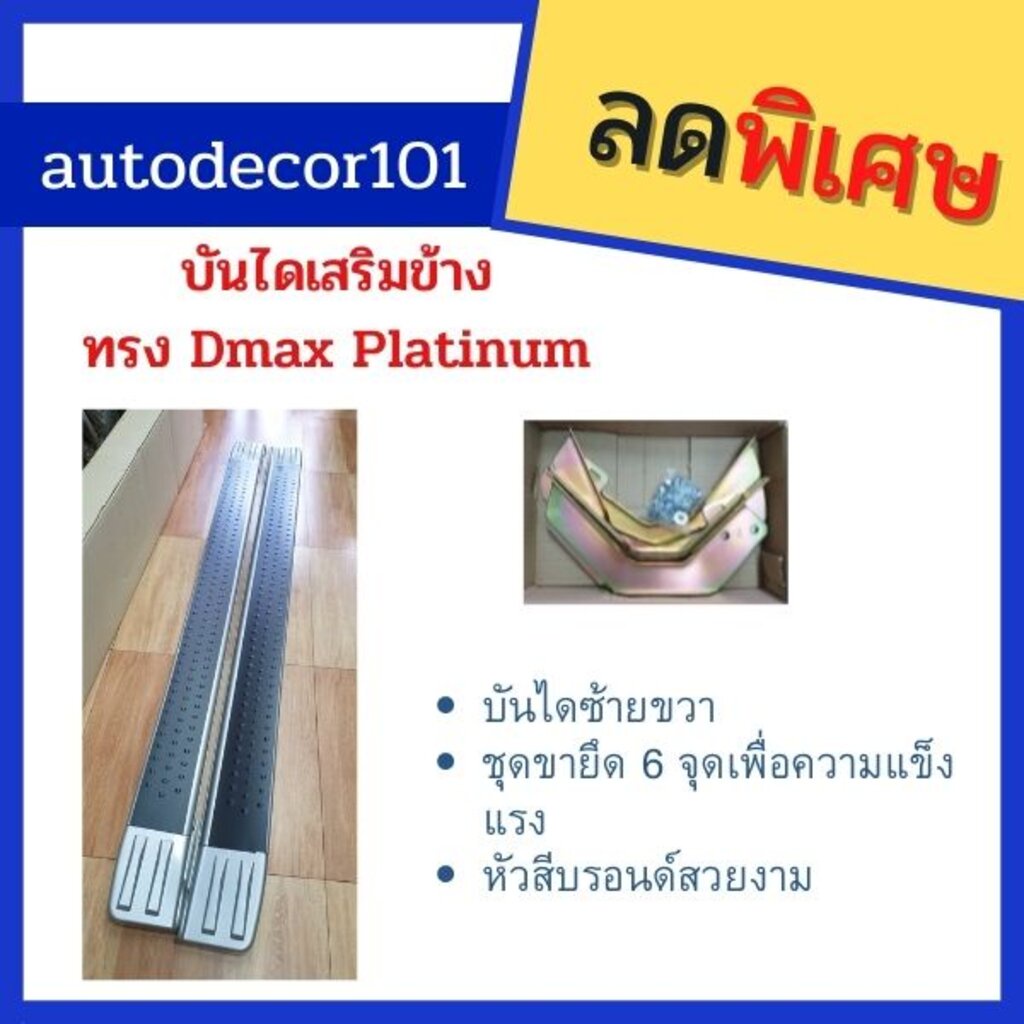 บันไดข้าง-บันไดเสริม-บันไดเหยียบ-สำหรับ-isuzu-dmax-ดีแมค-ทรง-platinum-แพลตินั่ม