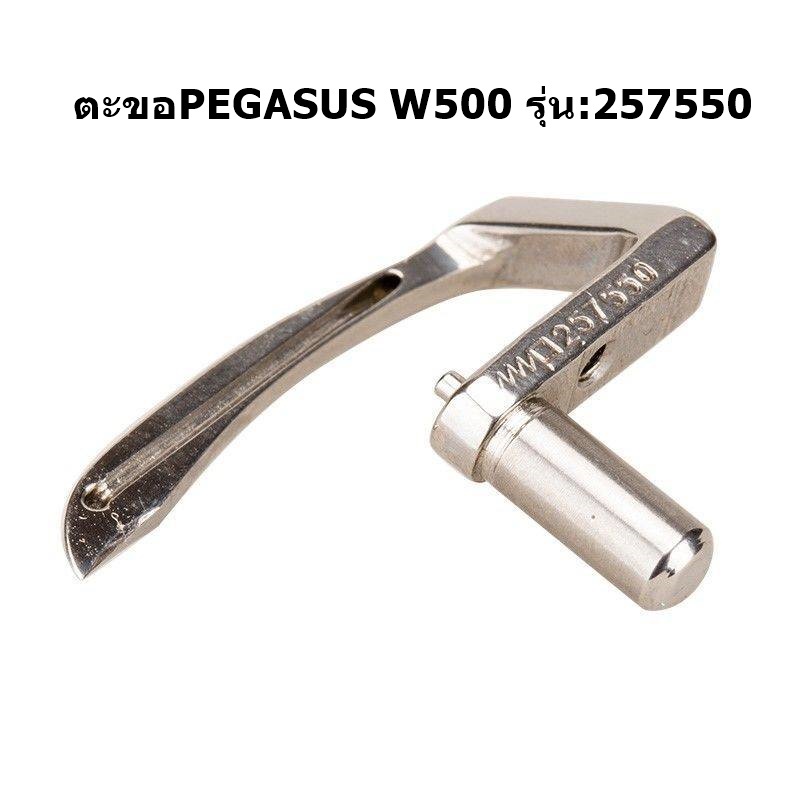 ตะขอล่าง-pegasus-257550-จักรลาม้ามิน-w500