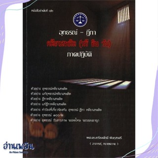 หนังสือ อุทธรณ์-ฎีกา คดียาเสพติด สนพ.เคเอสพีกรุ๊ป อินเตอร หนังสือกฎหมาย #อ่านเพลิน