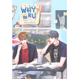 หนังสือ Why R U เพราะรักใช่เปล่า#ไฟท์เตอร์ติวเตอร์ #สายฟ้าซน  แยกเล่ม หนังสือนิยายวาย,ยูริ Y Yaoi,Yuri