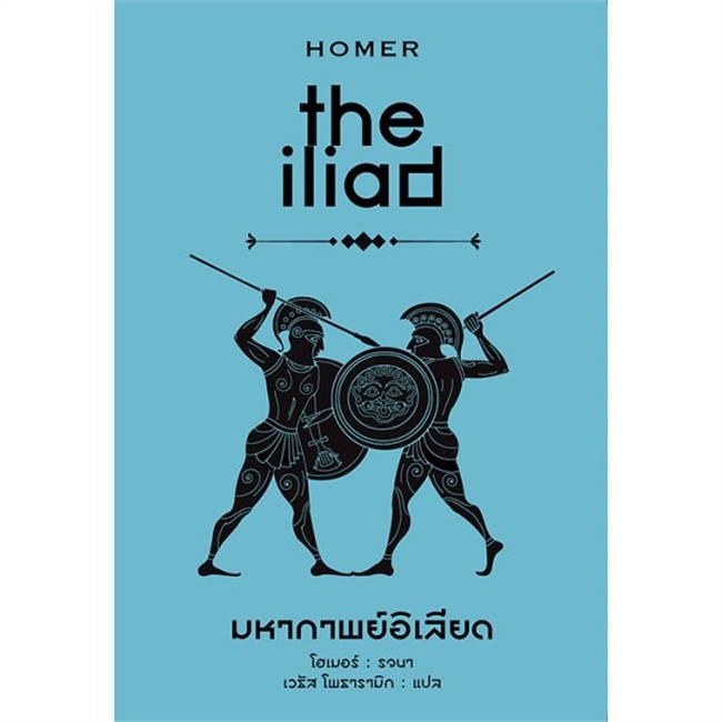 หนังสือ-มหากาพย์อิเลียด-the-iliad-ปกแข็ง-ผู้แต่ง-โฮเมอร์-รจนา-สนพ-ทับหนังสือ-หนังสือเรื่องสั้น-booksoflife