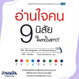 หนังสือ อ่านใจคน 9 นิสัย ในพริบตา สนพ.Dream &amp; Passion หนังสือจิตวิทยา #อ่านเพลิน