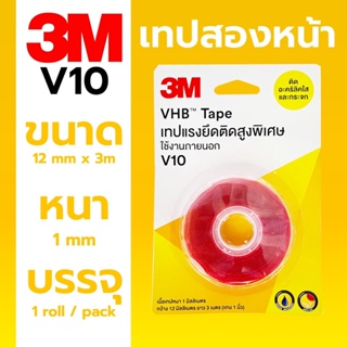 เทปกาวสองหน้า 3M VHB™ Tape No.V10 ขนาด 12mmx3m หนา 1mm การันตีจากทางร้านของแท้ 100%