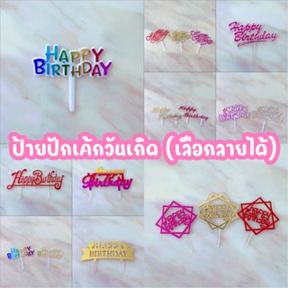 ป้ายปักเค้กวันเกิด (25 ชิ้น) ป้าย Happy Birthday ปักเค้ก ป้ายปักเค้กพลาสติก ป้าย HBD