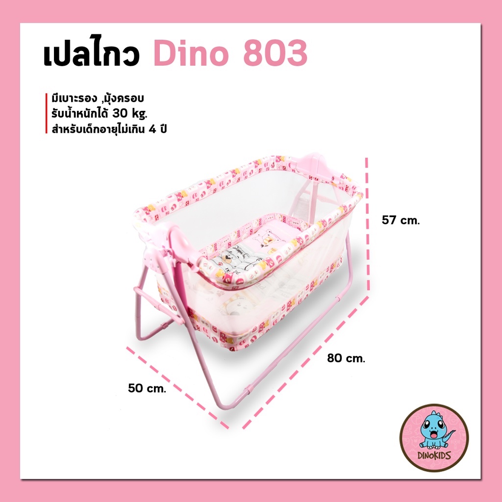 เปลไกวเด็กทารก-เปลเด็กโยก-รุ่น-803-dinokids-baby