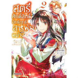 หนังสือ สตรีศักดิ์สิทธิ์อิทธิฤทธิ์สารพัดฯ 2 (Mg) หนังสือการ์ตูน MG สินค้าพร้อมส่ง #อ่านสนุก