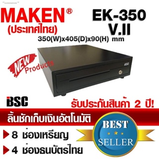 🎉8️⃣.8️⃣ 💯ลิ้นชักเก็บเงิน MAKEN EK-350 EK350 สีขาว หรือ ดำ เงางาม งานพรีเมี่ยม รับประกัน MAKEN Thailand 2 ปี