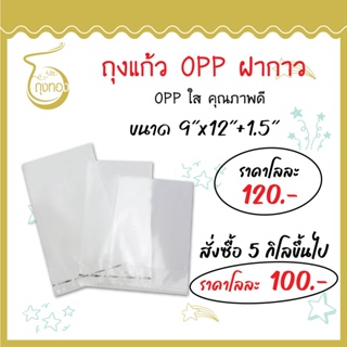 ภาพหน้าปกสินค้าถุงแก้ว OPP ฝากาว หนา 30 ไมครอน ใส่กระดาษ A4 และสินค้าอื่นๆ ที่เกี่ยวข้อง