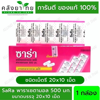 สินค้า ซาร่า Sara Paracetamol พาราเซตามอล 500 mg. เม็ดรี/เม็ดกลม  (ยาสามัญประจำบ้าน) พร้อมส่ง