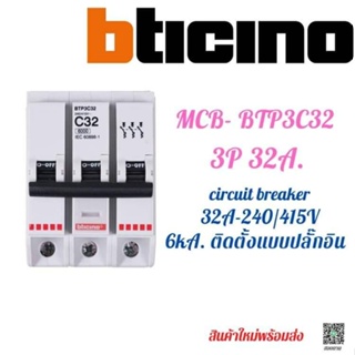 MCB Circuit breaker Bticino BTP3C32 ลูกย่อย ติดตั้งแบบปลั๊กอินสำหรับตู้ Load I Consumer 3Pole 32A. 6kA.
