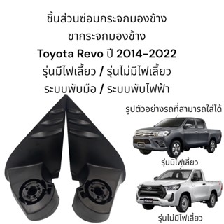 ขากระจกมองข้าง Toyota Revo ปี 2014-2022 ระบบพับมือ/ระบบพับไฟฟ้า รุ่นมีไฟเลี้ยว/รุ่นไม่มีไฟเลี้ยว