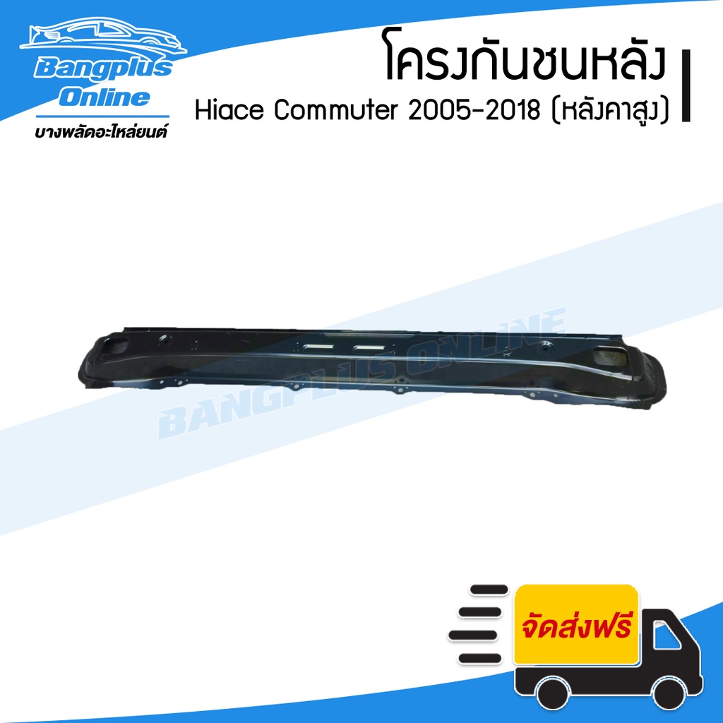 โครงกันชนหลัง-คานในกันชนหลัง-hiace-commuter-2005-2009-2010-2013-2014-2019-kdh222-ไฮเอช-ไอโม่ง-หลังคาสูง-bangplu