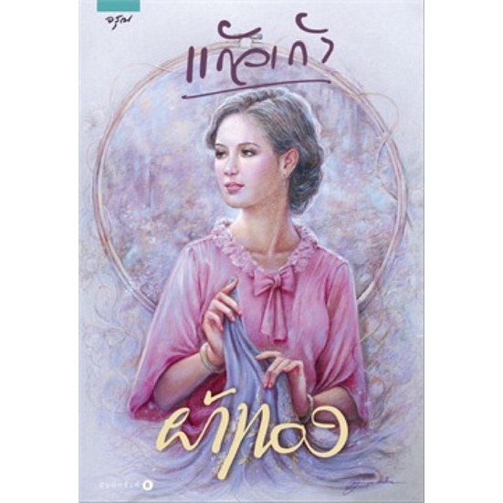 ผ้าทอง-แก้วเก้า-มือหนึ่ง-ใหม่ในซีล-ราคาปก-495