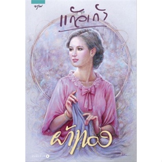 ผ้าทอง (แก้วเก้า) มือหนึ่ง ใหม่ในซีล ราคาปก 495