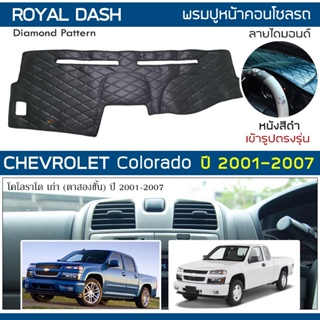 ROYAL DASH พรมปูหน้าปัดหนัง Colorado ปี 2001-2007 | เชฟโรเลต โคโลราโด ตาสองชั้น CHEVROLET คอนโซล ลายไดมอนด์ Dashboard |