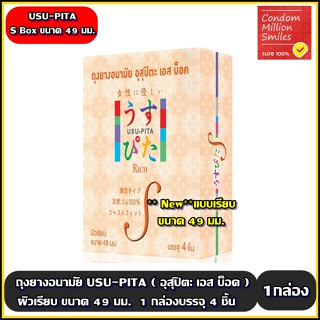 ถุงยางอนามัยอุสุปิตะ เอส บ็อค ( USU-PITA S BOX Condom ) ผิวเรียบ ขนาด 49 มม. ( 1 กล่องบรรจุ 4 ชิ้น )