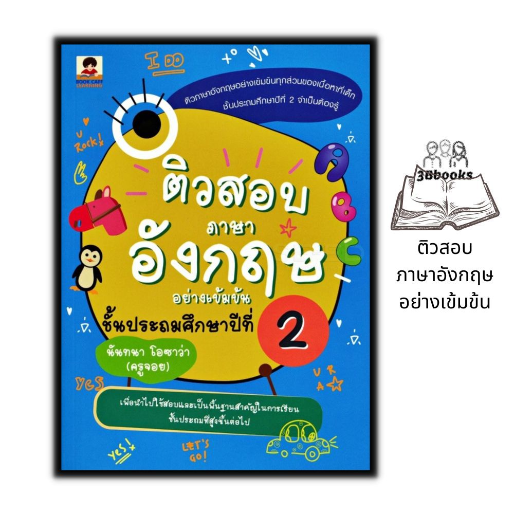 หนังสือ-ติวสอบภาษาอังกฤษอย่างเข้มข้น-ชั้นประถมศึกษาปีที่-2-ภาษาอังกฤษ-คู่มือเตรียมสอบ