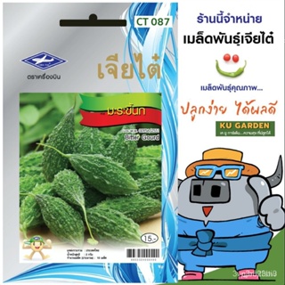 ผลิตภัณฑ์ใหม่ เมล็ดพันธุ์ จุดประเทศไทย ❤CHIATAI  ผักซอง เจียไต๋ มะระขี้นก O087 ประมาณ 10 เมล็ด มะระ เมล็ดอวบอ้ว /ต้นอ่อน