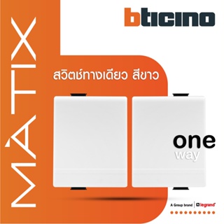BTicino สวิตซ์ทางเดียว 1.5ช่อง มาติกซ์ สีขาว 1Way Switch 1.5 Module 16AX 250V | White | Matix | AM5001WT15N | BTiSmart