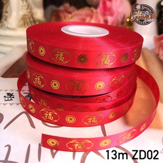 13mm ตรุษจีน ปีใหม่  Chinese New Year ริบบิ้น ผ้าต่วน ริบบิ้น ribbon for diy แบ่งตัดความยาวจากม้วน 540 cm