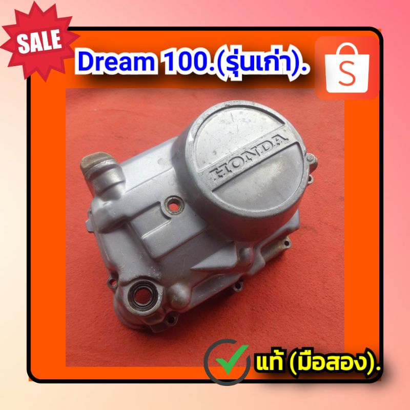 ฝาครัช-ฝาครอบครัช-ดรีม100-honda-dream-100-รุ่นเก่า-ของแท้ติดรถ-มือสอง