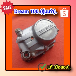 🔥ฝาครัช ฝาครอบครัช ดรีม100, Honda Dream 100 (รุ่นเก่า)  ของแท้ติดรถ (มือสอง)✌️