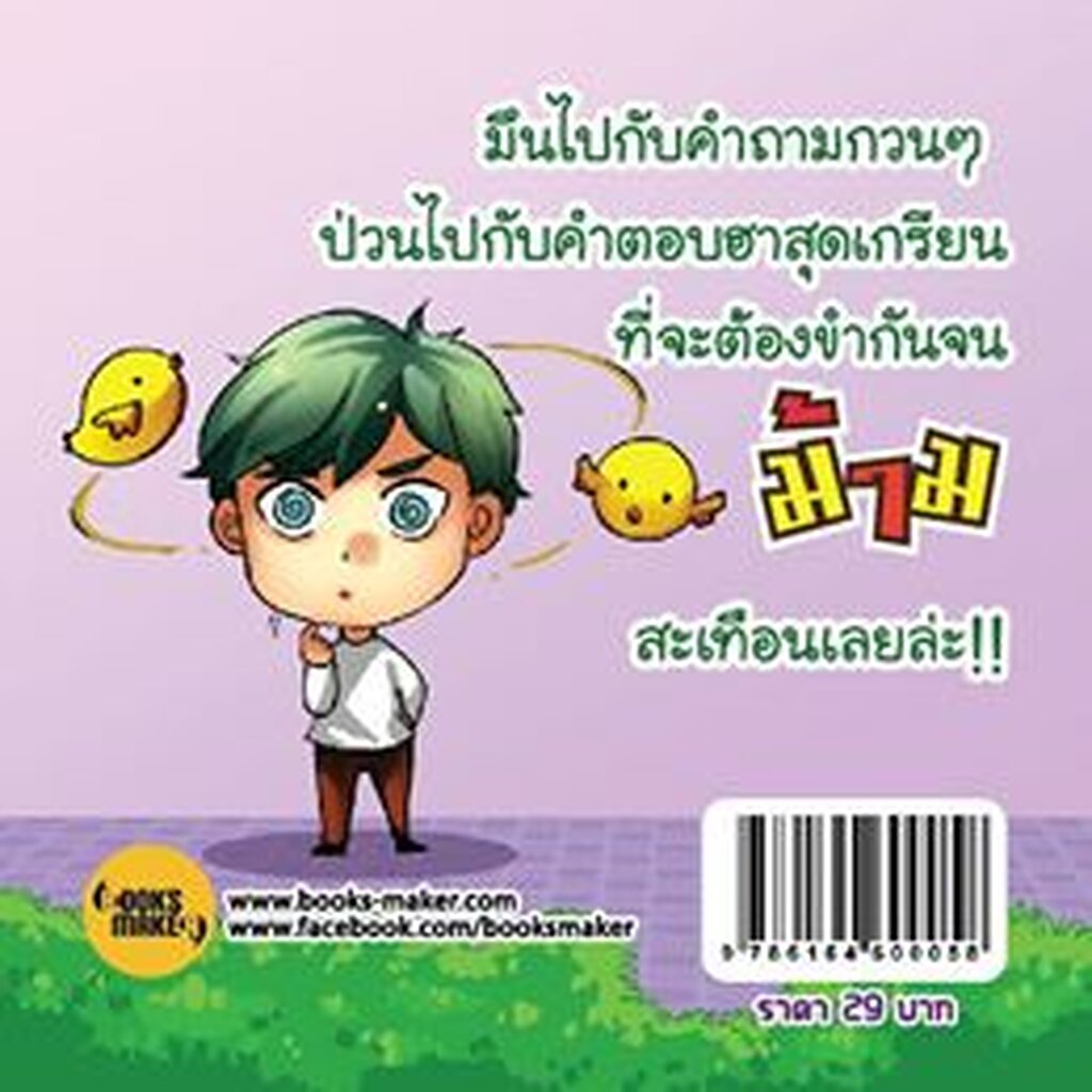 booksmaker-หนังสือคำถามฮาเขย่าม้าม-อะไรเอ่ย-คำถามกวน-คำถามฮา-ปัญหาเชาวน์