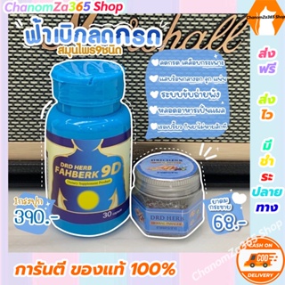 [โปรโมชั่นแถมฟรี!!!] DRD Herb ฟ้าเบิก 9 ดี FAHBERK 9 D + ยาดมสมุนไพร พร้อมส่ง