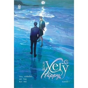 หนังสือ Very Happy เล่ม 3 (จบ)  หนังสือเล่มไทย นิยายวาย