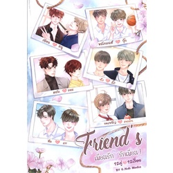 หนังสือ-friends-เพื่อนรัก-รักเพื่อน-1-สนพ-บจ-จี-แน๊บคอสม่าแอนด-หนังสือนิยายวาย-นิยายยูริ-booksoflife